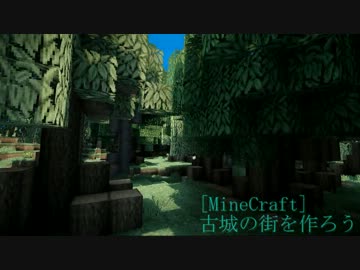 【Minecraft】　古城の街を作ろう　Part1