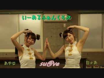 【su@ve】いーあるふぁんくらぶ 踊ってみた【あやな×白ｐあ】
