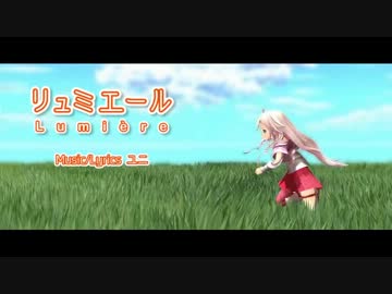 ｢リュミエール ～Lumière～｣うたってみた。♭コンソメ