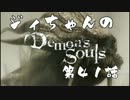 ジィちゃんの【デモンズソウル】第41話＜真っ白な谷＞