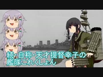 続・自称・天才提督幸子の艦隊これくしょん　第１話