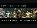 FF14 新生ベンチ比較