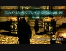 【MOD有】 スカイリム 軽くプレイ記 盗賊編 part.19