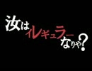 【手描き】汝はイレギュラーなりや？【1日目昼】に声を付けてみたver.2