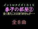 【おっホイ系】春子の部屋イントロクイズ０１【画像なし】動画Ｖｅｒ