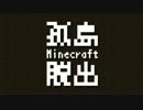 【Minecraft】孤島脱出【Day4】