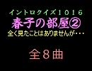 【おっホイ系】春子の部屋イントロクイズ０２【画像なし】動画Ｖｅｒ