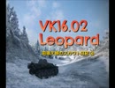 【WoT】田植え娘のスカウト日記4【VK16.02 Leopard】