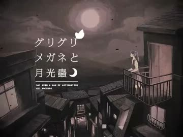 【歌ってみた】　グリグリメガネと月光蟲　