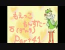 女だけど萌えてやる！　萌えっ娘もんすたぁδ実況　part４１