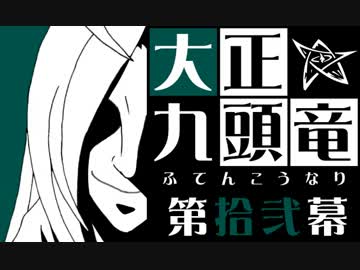 【クトゥルフ神話】大正九頭竜 第拾弐幕【大正】