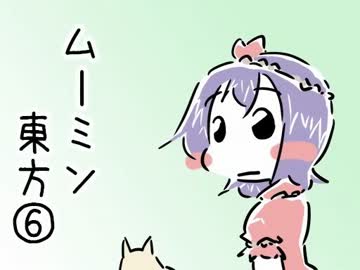 ムーミン東方⑥