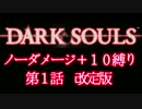 【成功率1/20000】11週目をノーダメージ＋10縛り実況【１話 改訂版】