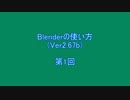【Blenderの使い方-01】