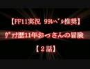 【FF11実況 99ﾚﾍﾞﾙ推奨】ｳﾞｧﾅ歴11年おっさんの冒険【2話】