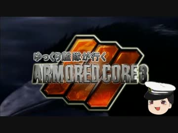 【ゆっくり劇場】ゆっくり艦隊が行くARMORED CORE3_1章