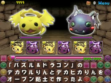 「パズル&amp;ドラゴン」デカワルりんとデカひかりんをオーブン粘土で作った