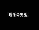 【ゆっくり怪談】理系の先生