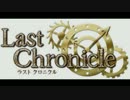 ラストクロニクル 対戦動画　黒紫vs青紫