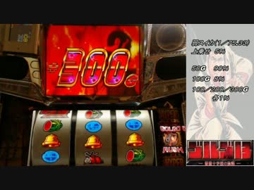 【パチスロ】ゴルゴ１３-薔薇十字団の陰謀- ASSAULT.04【設定６】