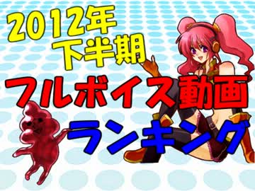 フルボイス動画ランキング【2012年下半期】