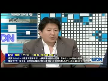 韓国「サッカー日韓戦”横断幕問題”」