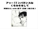 アンバランスなKissをして 【やらないかver.】