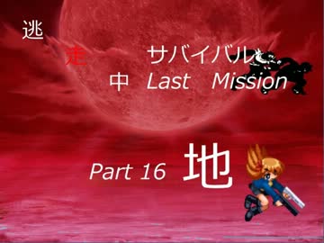 【mugen】逃走中サバイバル LastMission Part16-地【5th】