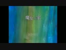 初見プレイで魔女の家Part1