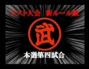 DBZ Sparking! meteor テスト大会新ルール版本選第四試合