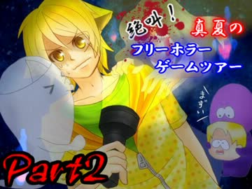 絶叫！真夏のフリーホラーゲームツアー【実況】Part2