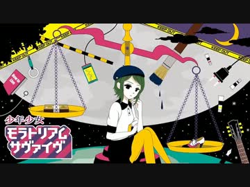【ニコカラ】少年少女モラトリアムサヴァイヴ +4【off vocal】