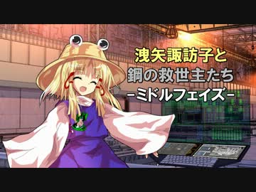 【MGR】洩矢諏訪子と鋼の救世主たち-ミドルフェイズ編1-