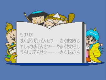 【PCエンジン】桃太郎伝説外伝第1集 スタッフロール