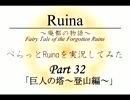 【ちゃらっと】ぺらっとRuinaを実況してみた part32 【初見実況】