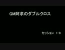 【東方卓遊戯】GM阿求のダブルクロス セッション1-8 【ダブルクロス】