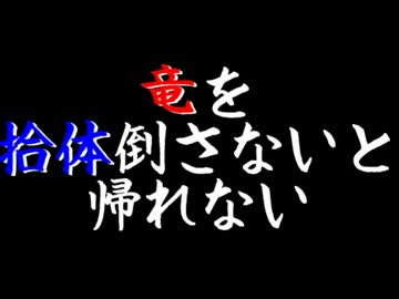 【Minecraft】DQM世界で竜を拾体倒さないと帰れない！壱話【ゆっくり実況】