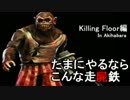 【東方有頂天】ある日の東方走屍鉄2_3【Killing Floor】