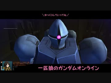 【ゆっくり実況】一匹狼のガンダムオンライン 第16話【機動戦士ギャン】
