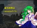 【東方卓遊戯】　東方剣魔録　session5-5　【SW2.0】