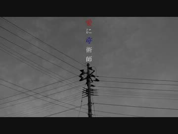 「愛に奇術師」を歌ってみた。ノーム
