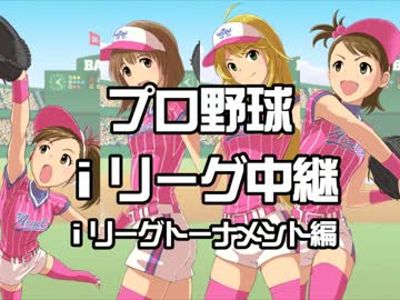 【アイマス×ベスプレ】ｉリーグトーナメント #1 1回戦第1試合