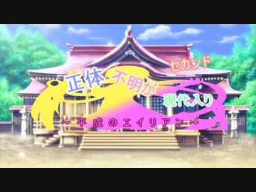 正体不明が現代入り　～平成のエイリアン～１６話