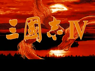 PC-9801 三国志Ⅳ【ディスクイメージ付き】 追加で6,800円(税抜き) - 三国志IV パワーアップキット PC