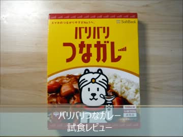 ソフトバンク　ばりばりつなガレー　試食レビュー
