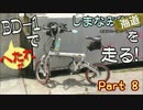 BD-1でしまなみ海道を走る！2013GW Part8