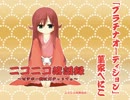【C84】ニコニコ落語録～ゼツボー的にガチャりてぇ【デモ】