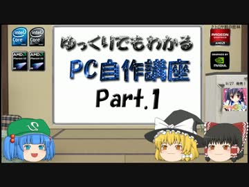 ゆっくりでもわかるPC自作講座 Part.1(修正版)