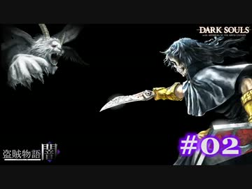 【初見】日本版ダークソウル実況／盗賊物語・闇【DLC】＃02