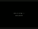 【ギターインスト】ギターリハビリ曲　１【オリジナル】